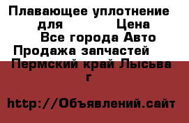 Плавающее уплотнение 9W7225 для komatsu › Цена ­ 1 500 - Все города Авто » Продажа запчастей   . Пермский край,Лысьва г.